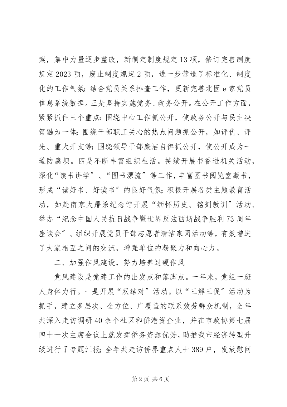 2023年乡镇侨务办年度机关党建工作总结.docx_第2页