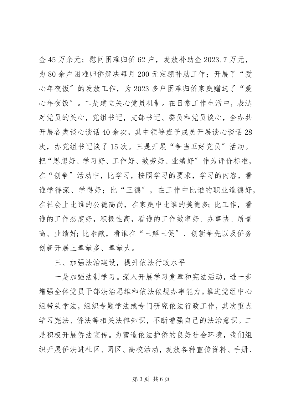 2023年乡镇侨务办年度机关党建工作总结.docx_第3页