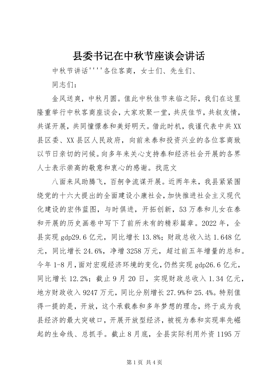 2023年县委书记在中秋节座谈会致辞.docx_第1页