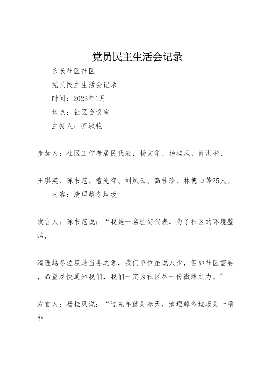 2023年党员民主生活会记录.doc_第1页