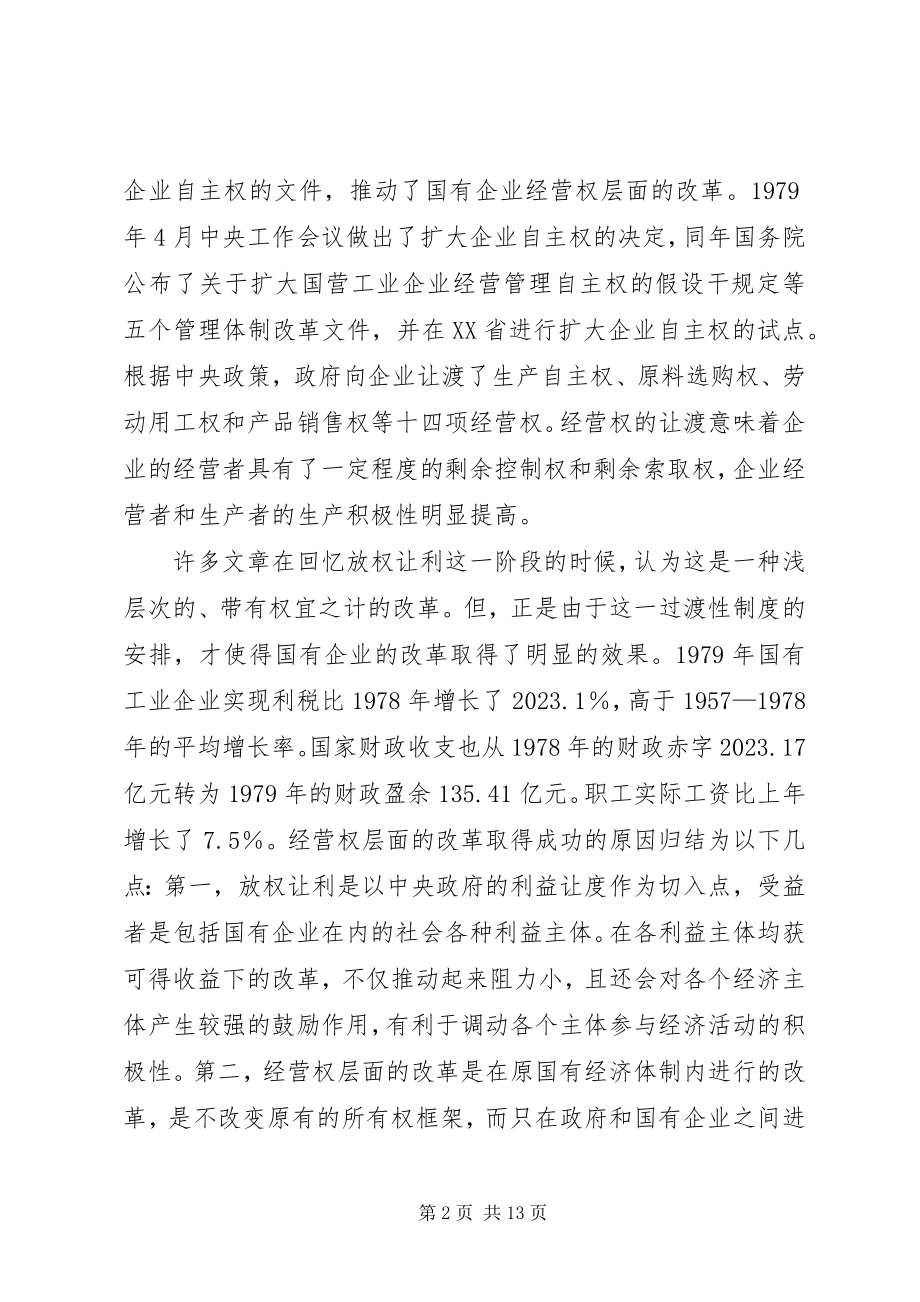 2023年国有企业改革的回顾与思考.docx_第2页