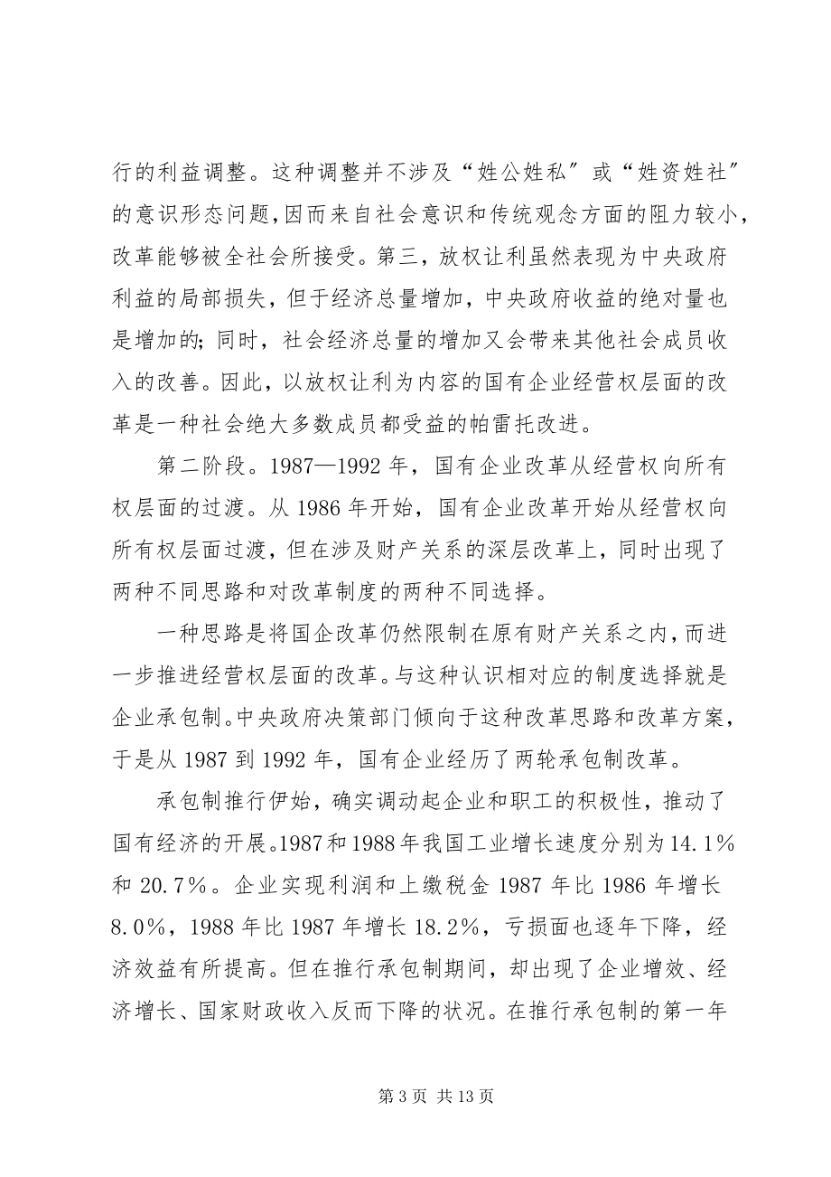 2023年国有企业改革的回顾与思考.docx_第3页