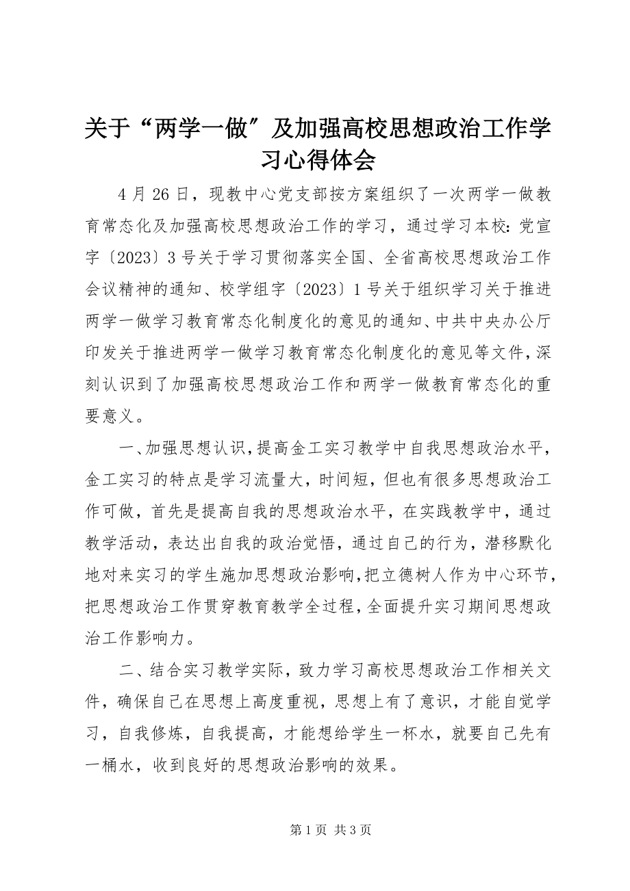 2023年“两学一做”及加强高校思想政治工作学习心得体会.docx_第1页