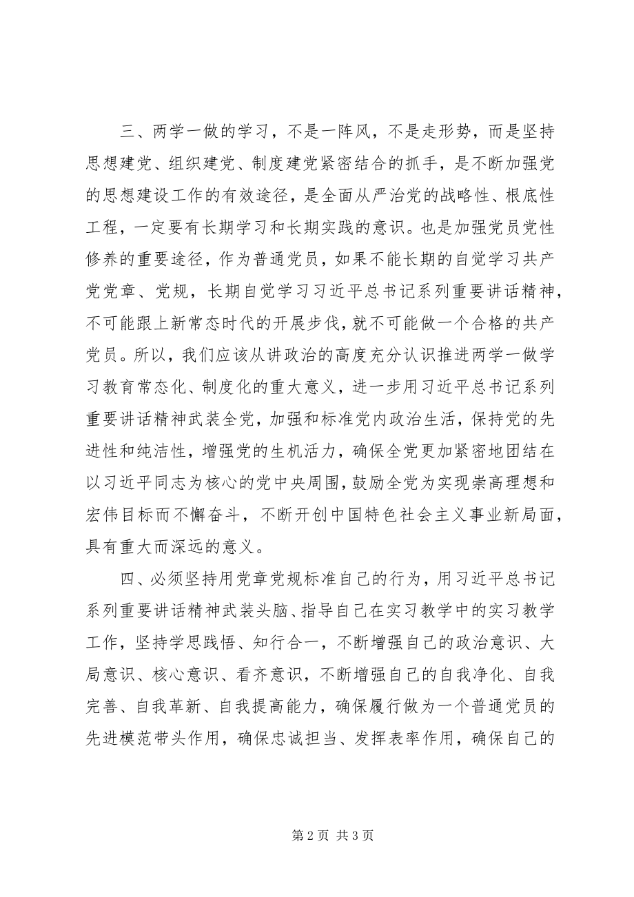 2023年“两学一做”及加强高校思想政治工作学习心得体会.docx_第2页