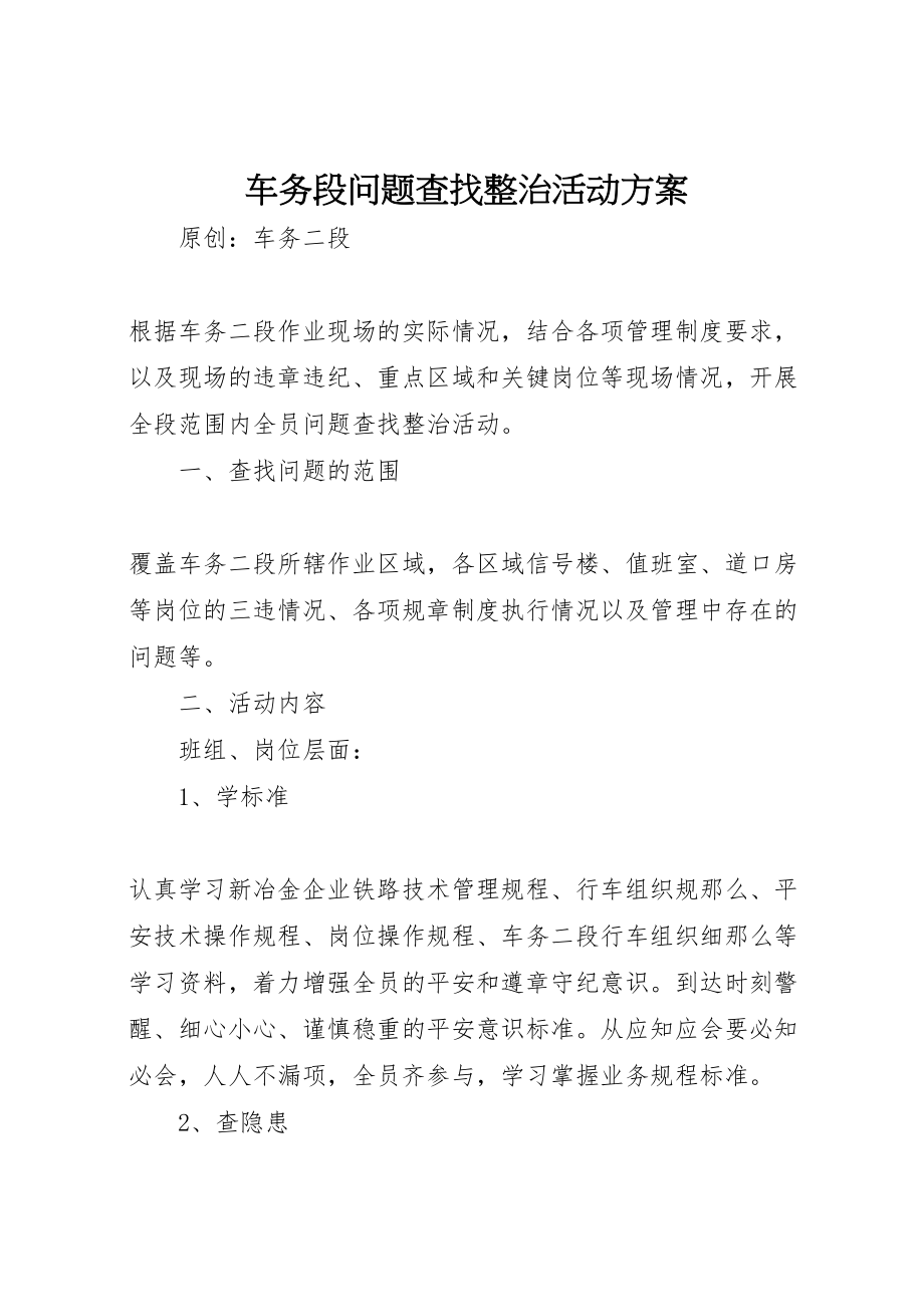 2023年车务段问题查找整治活动方案.doc_第1页