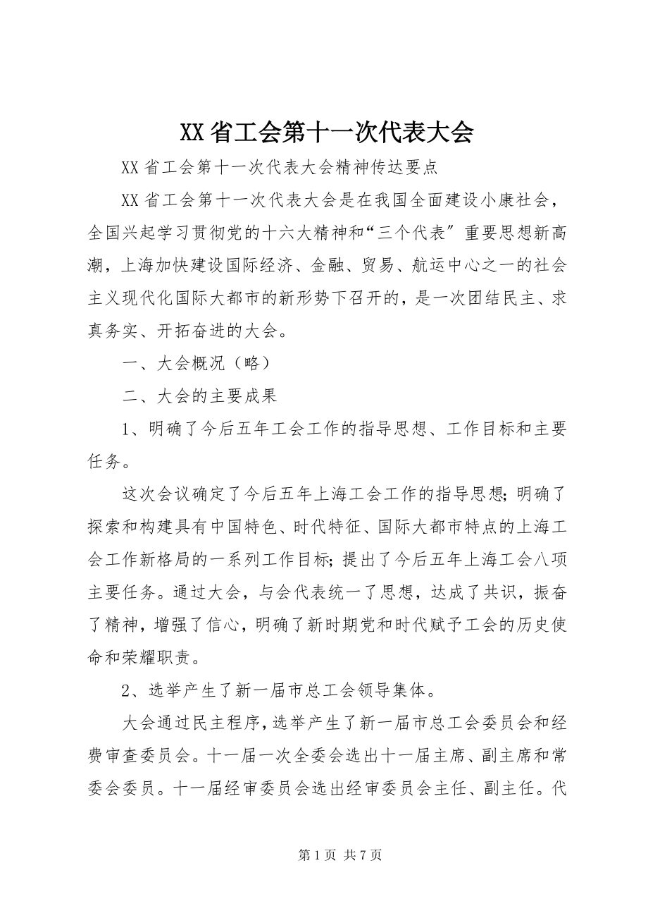 2023年XX省工会第十一次代表大会.docx_第1页