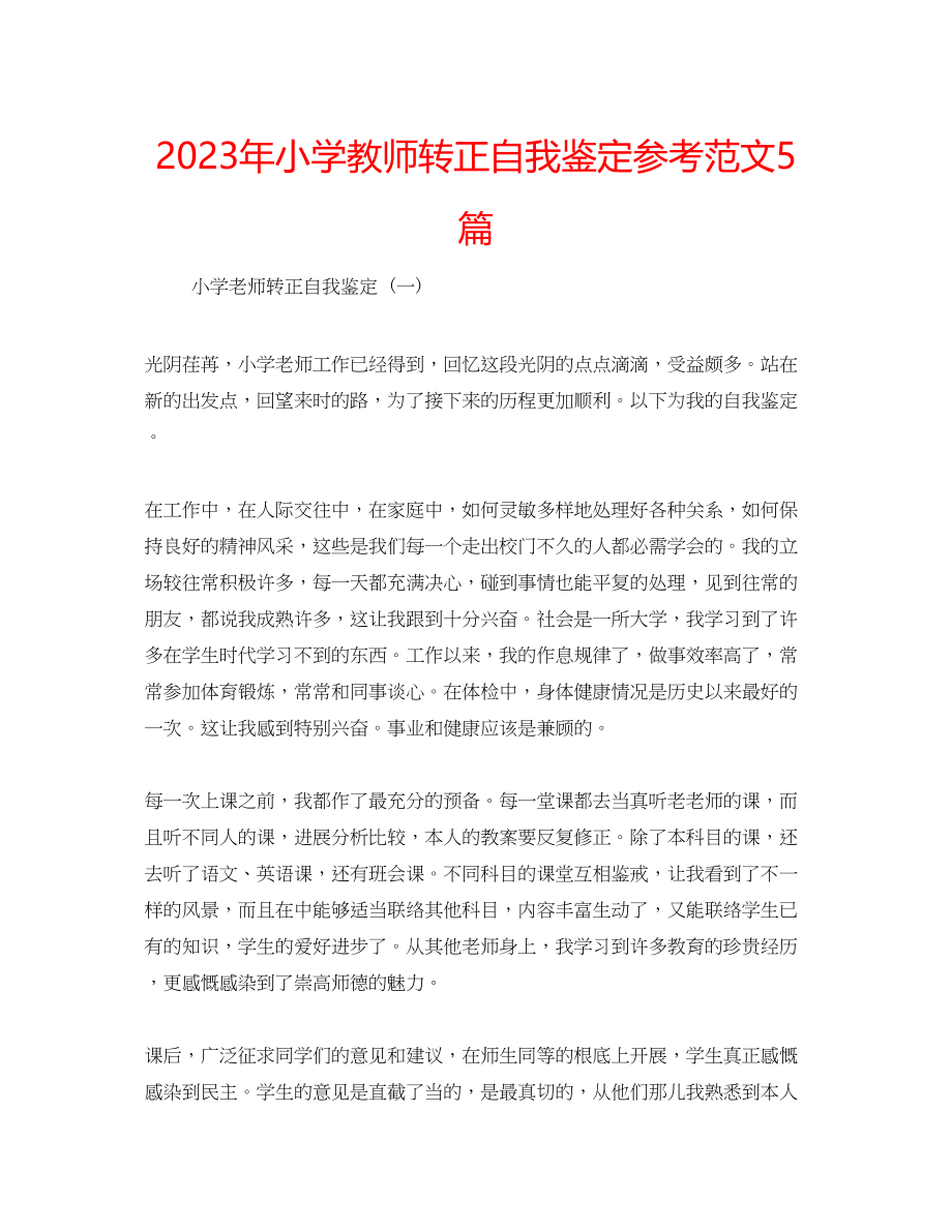 2023年小学教师转正自我鉴定范文5篇.docx_第1页