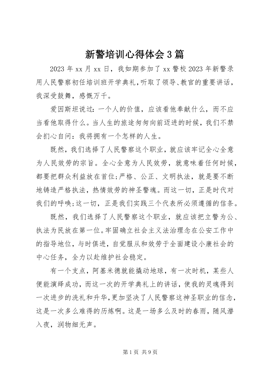 2023年新警培训心得体会3篇.docx_第1页