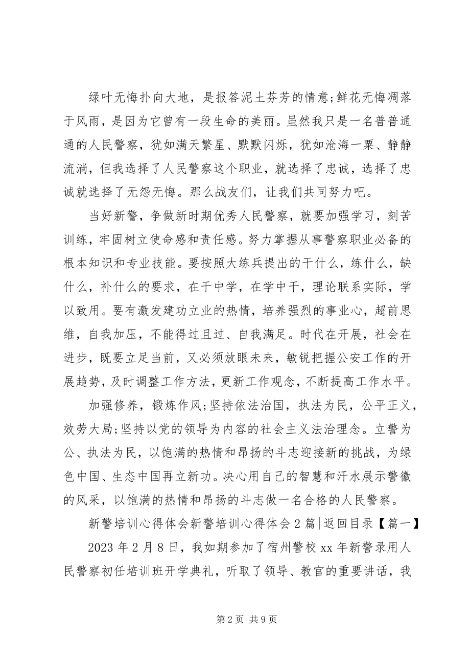 2023年新警培训心得体会3篇.docx_第2页