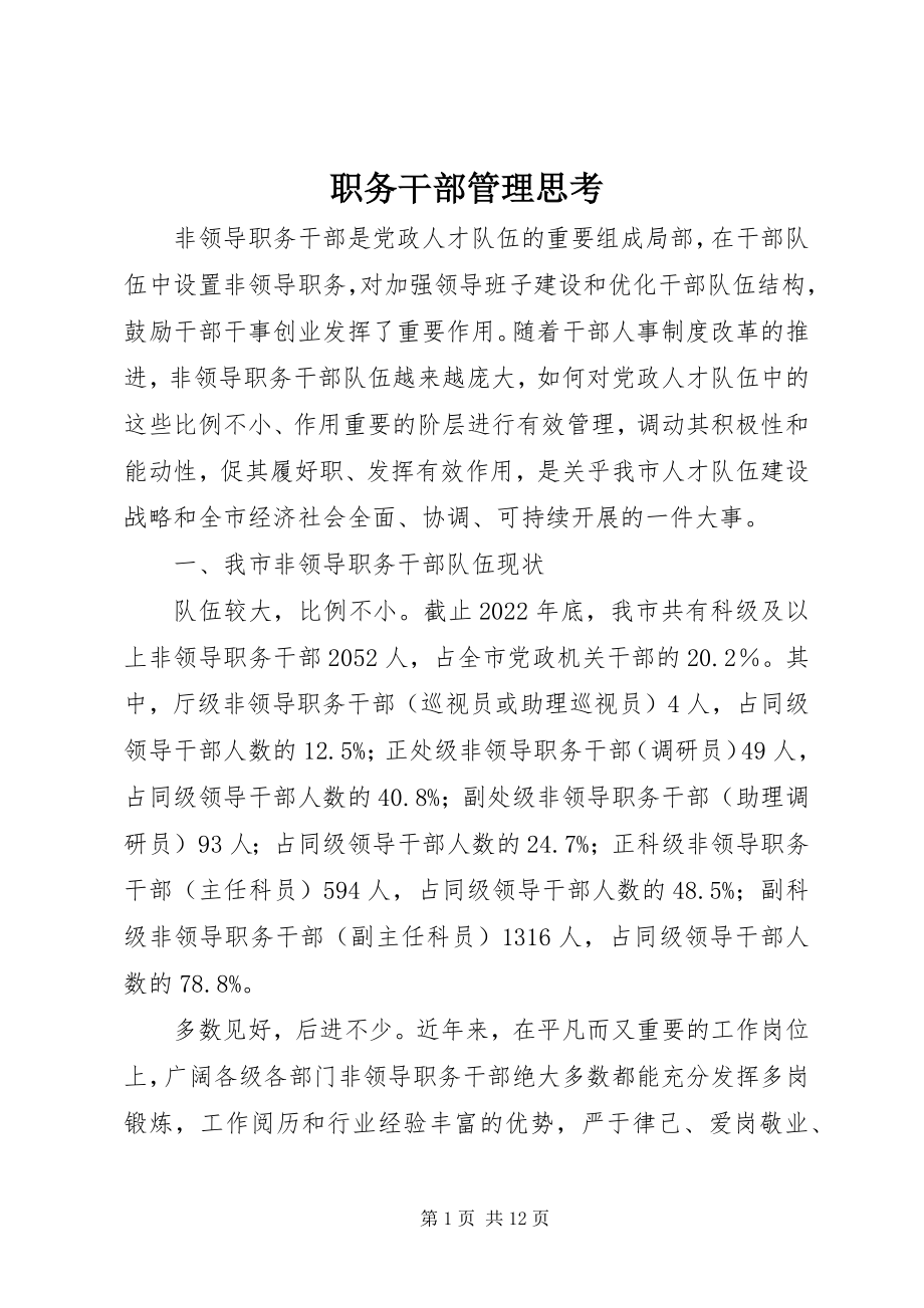 2023年职务干部管理思考.docx_第1页