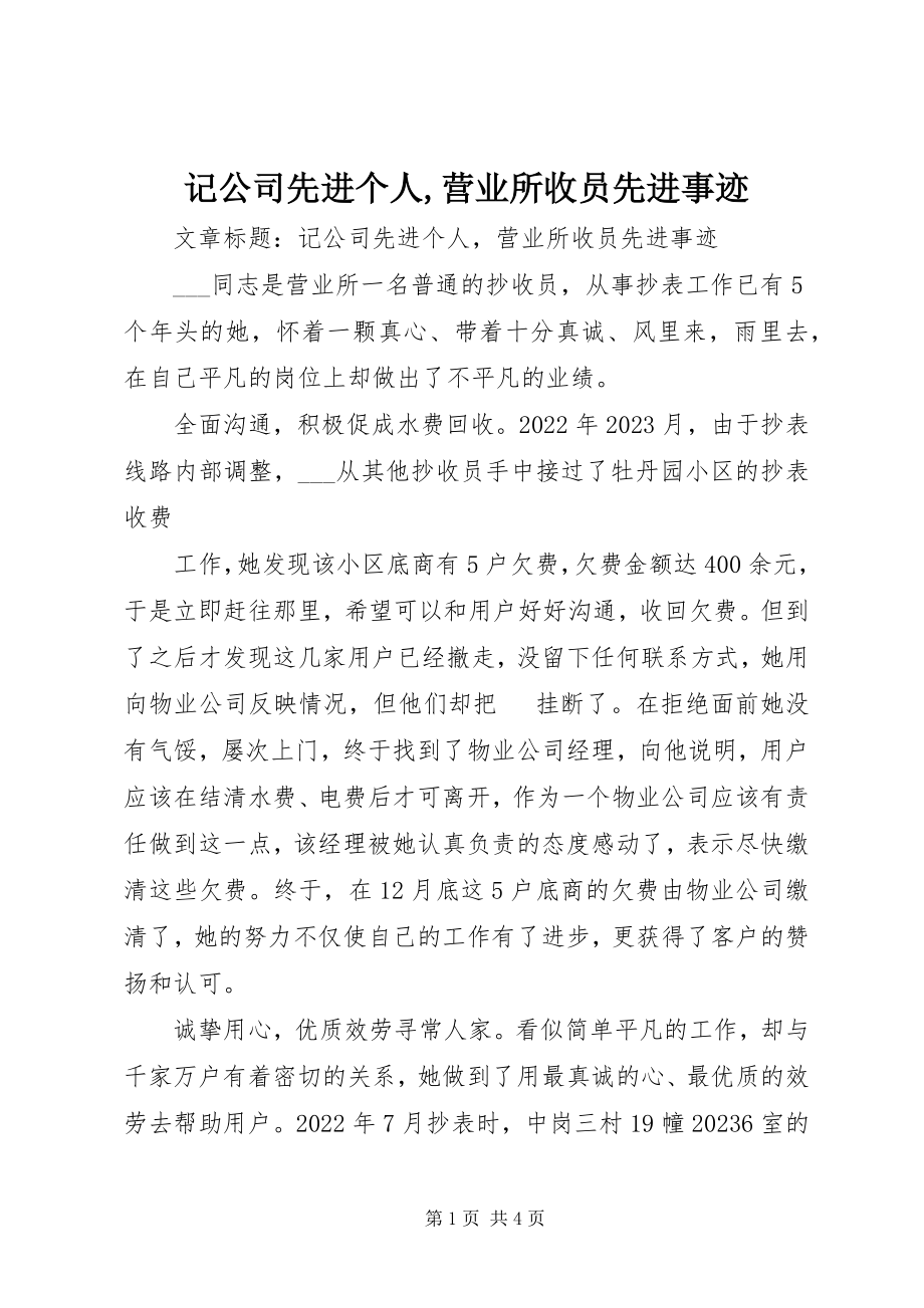 2023年记公司先进个人营业所收员先进事迹.docx_第1页