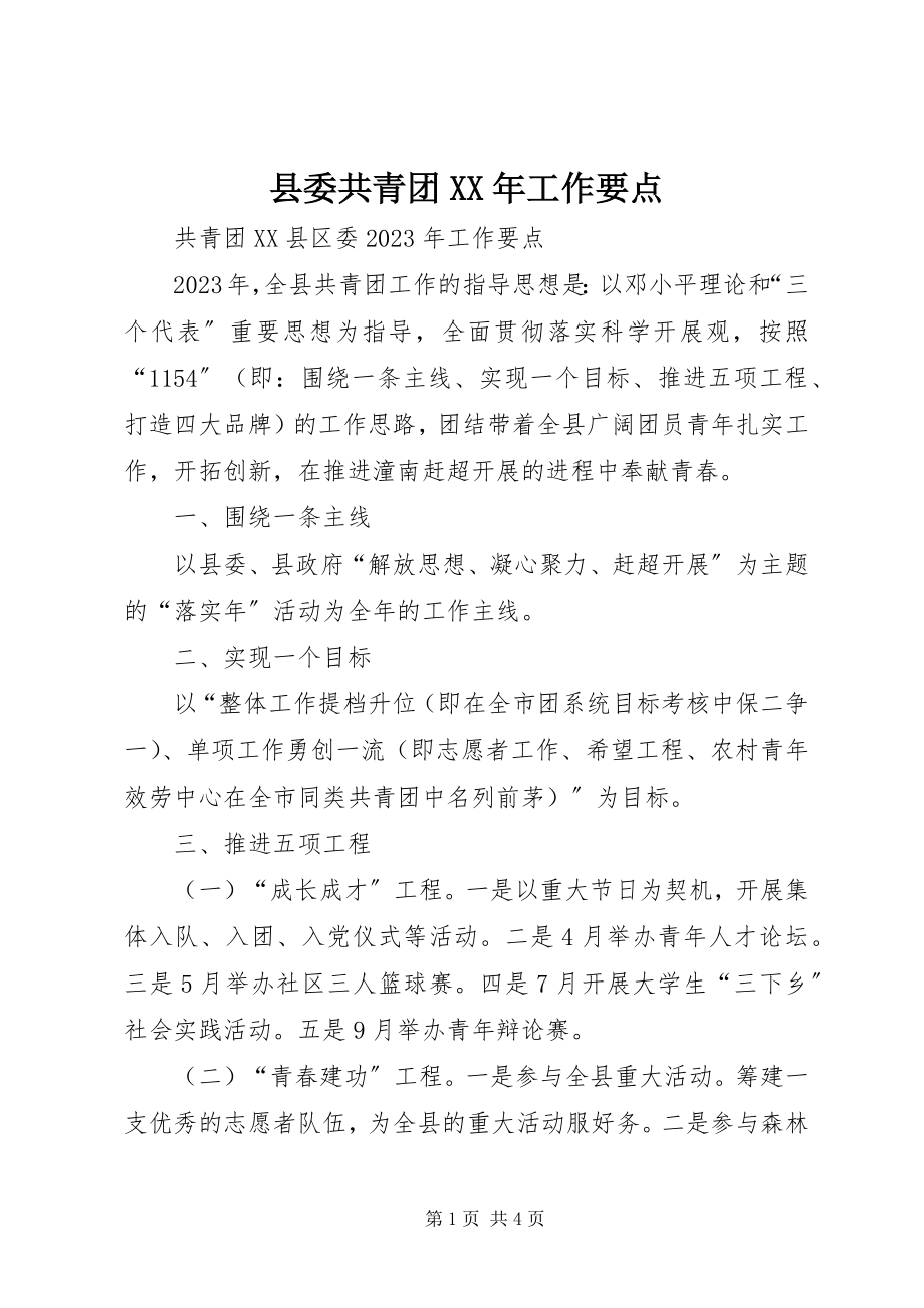 2023年县委共青团工作要点.docx_第1页