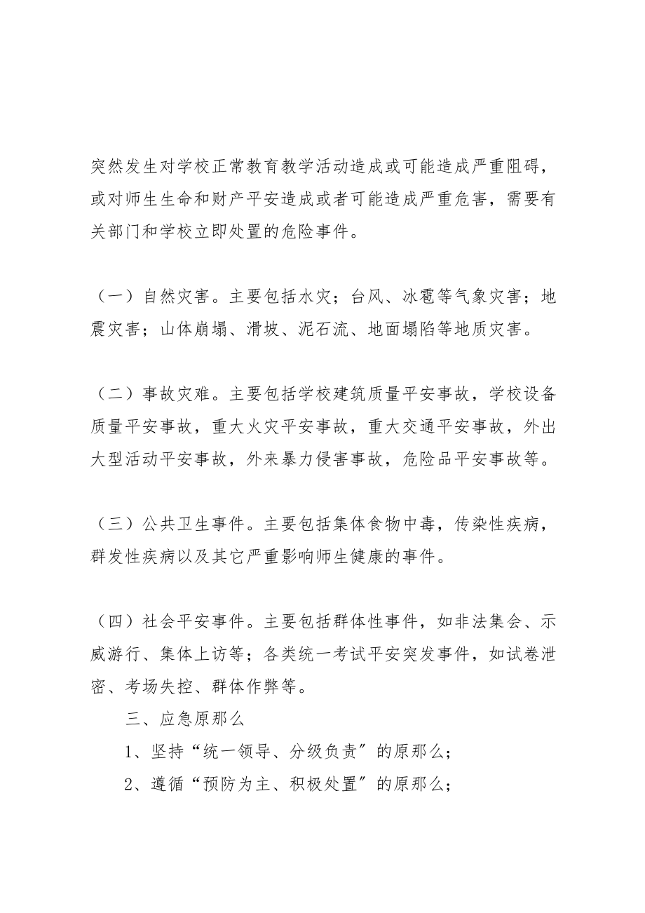 2023年学校突发安全事故应急预案 7.doc_第2页