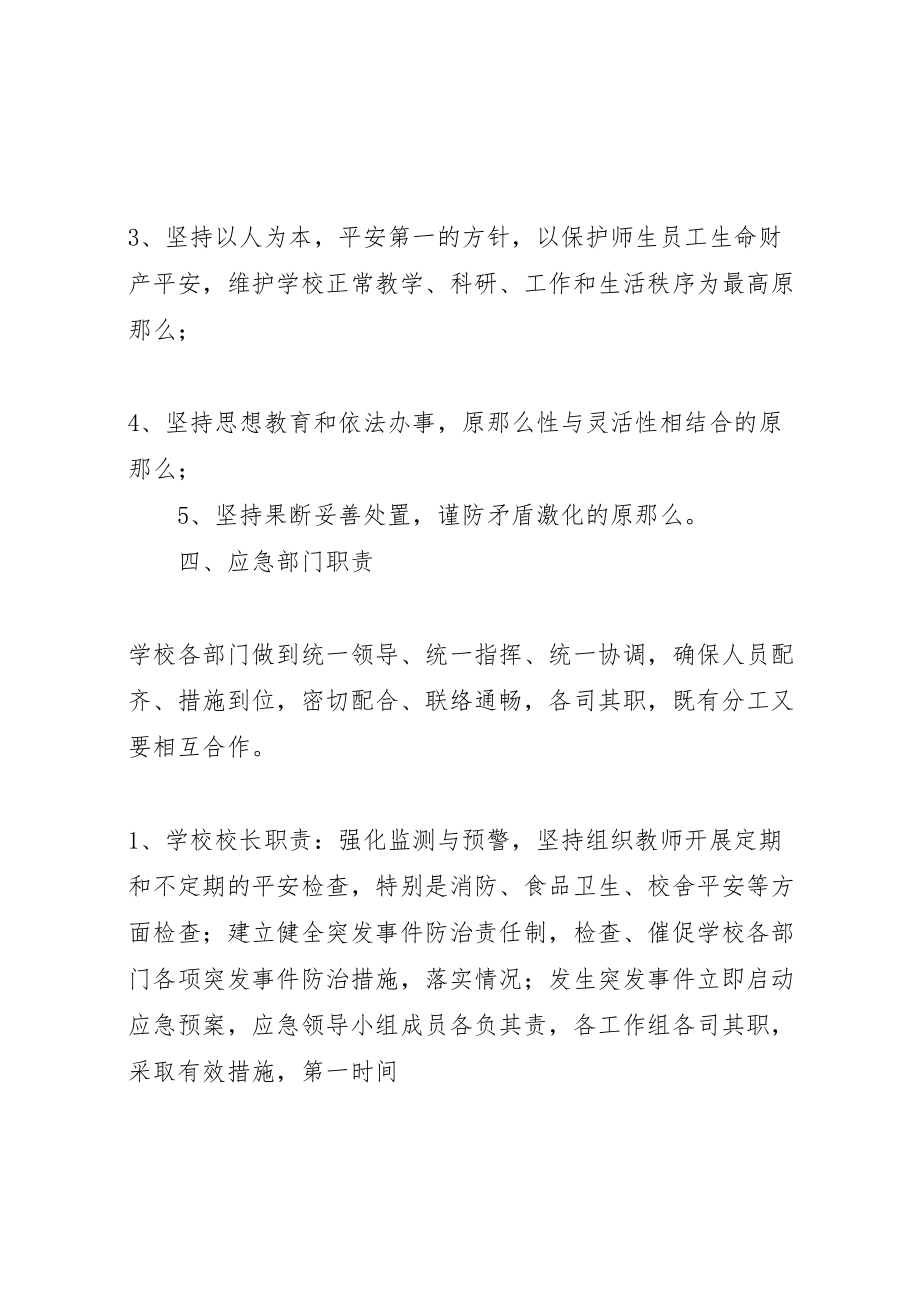 2023年学校突发安全事故应急预案 7.doc_第3页