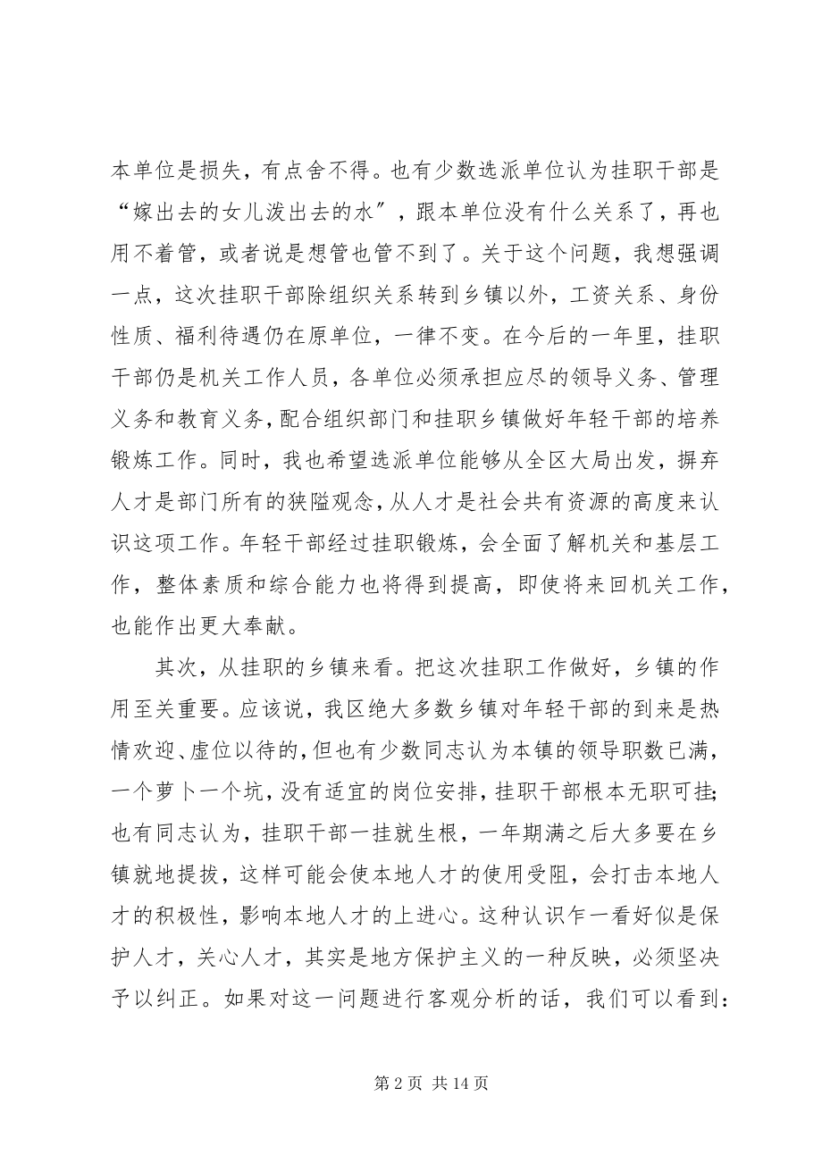 2023年选拔年轻干部挂职锻炼会致辞.docx_第2页