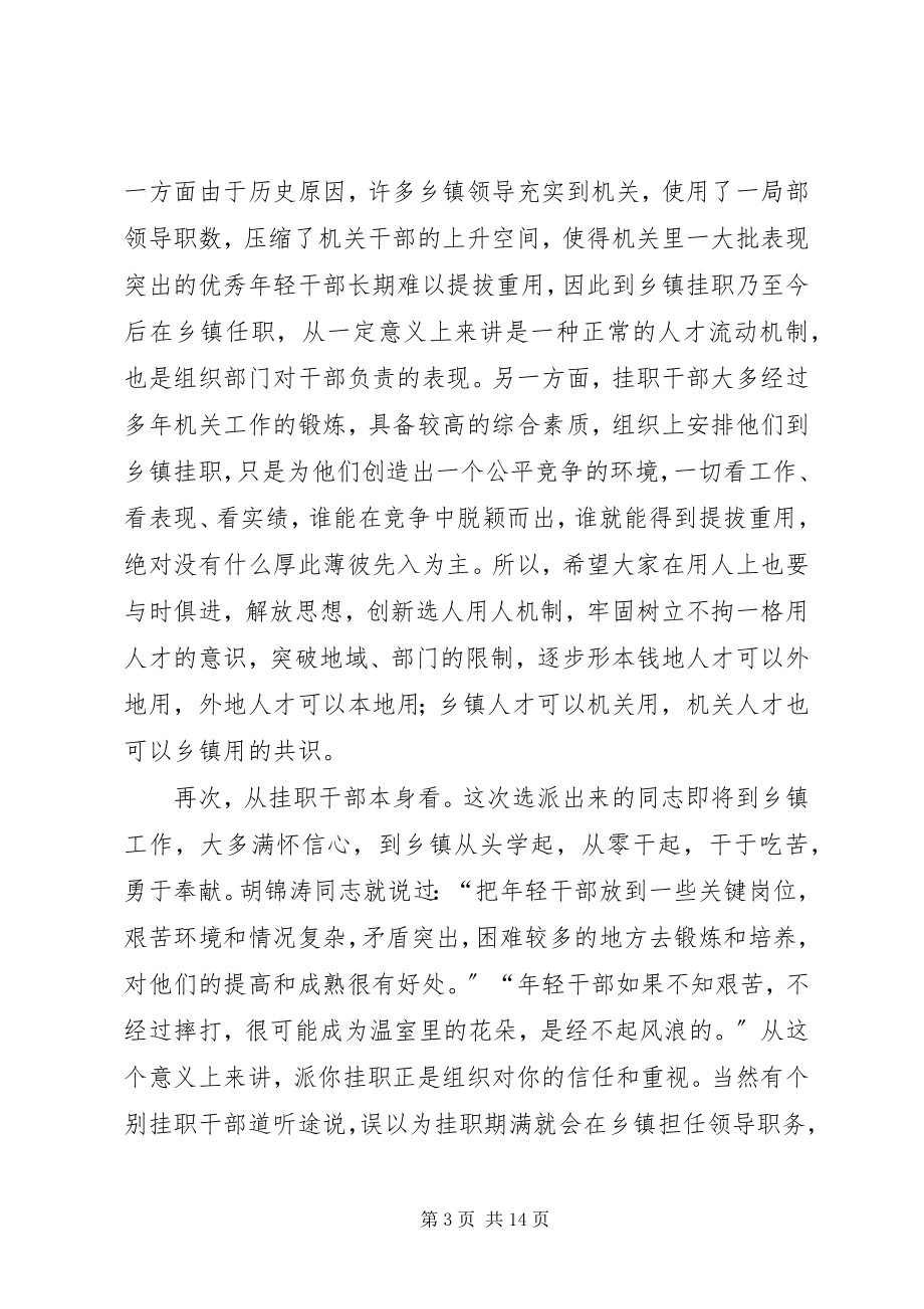 2023年选拔年轻干部挂职锻炼会致辞.docx_第3页