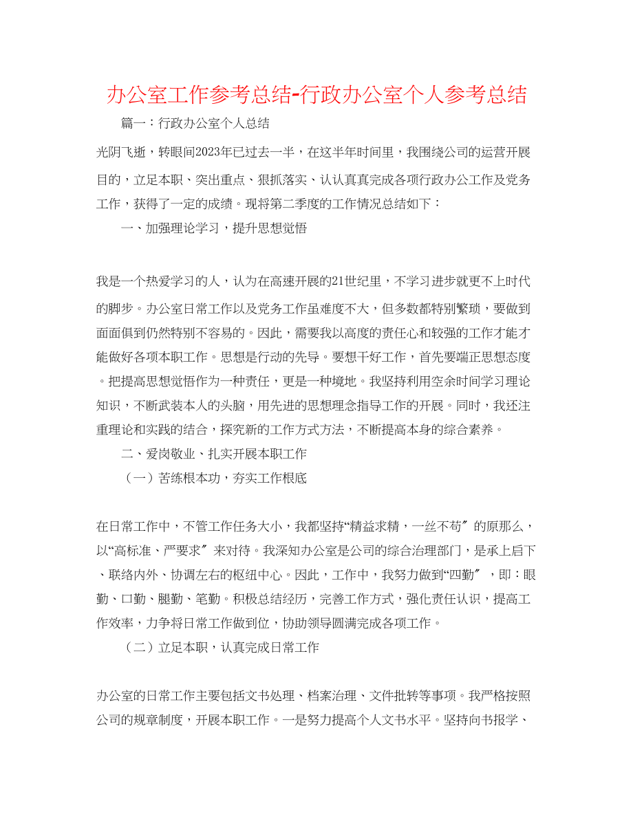 2023年办公室工作总结行政办公室个人总结.docx_第1页