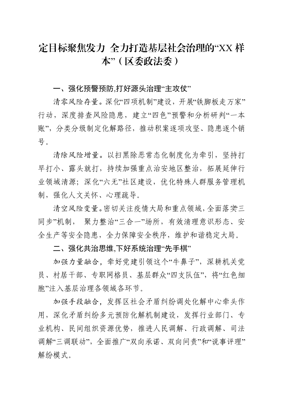 政法：政治工作交流发言定目标聚焦发力 全力打造基层社会治理的XX样本区委政法委.doc_第1页