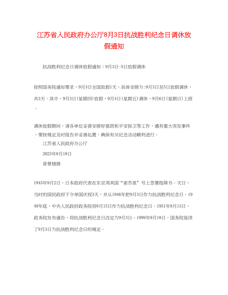 2023年江苏省人民政府办公厅8月3日抗战胜利纪念日调休放假通知.docx_第1页