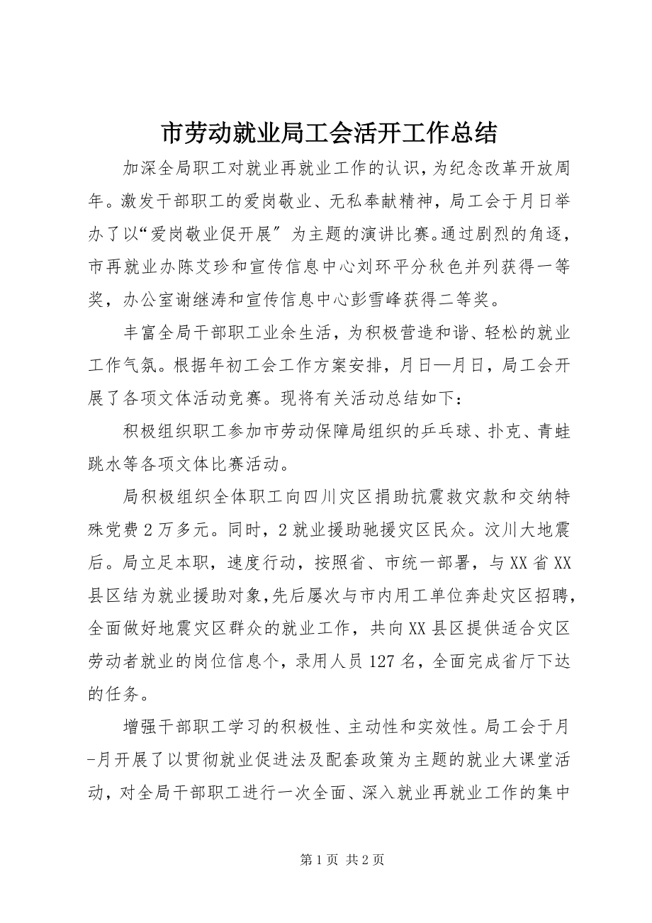 2023年市劳动就业局工会活动工作总结.docx_第1页