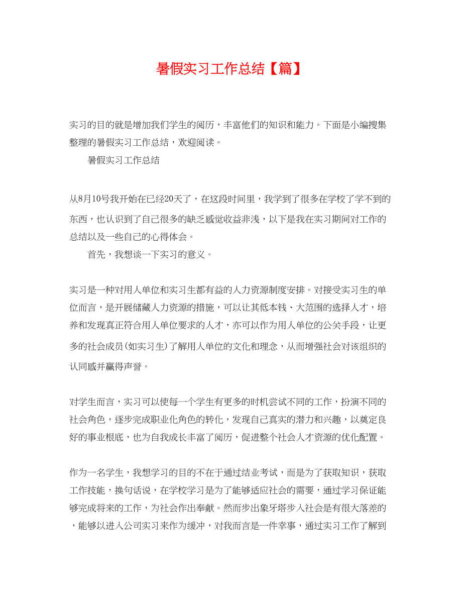 2023年暑假实习工作总结.docx_第1页