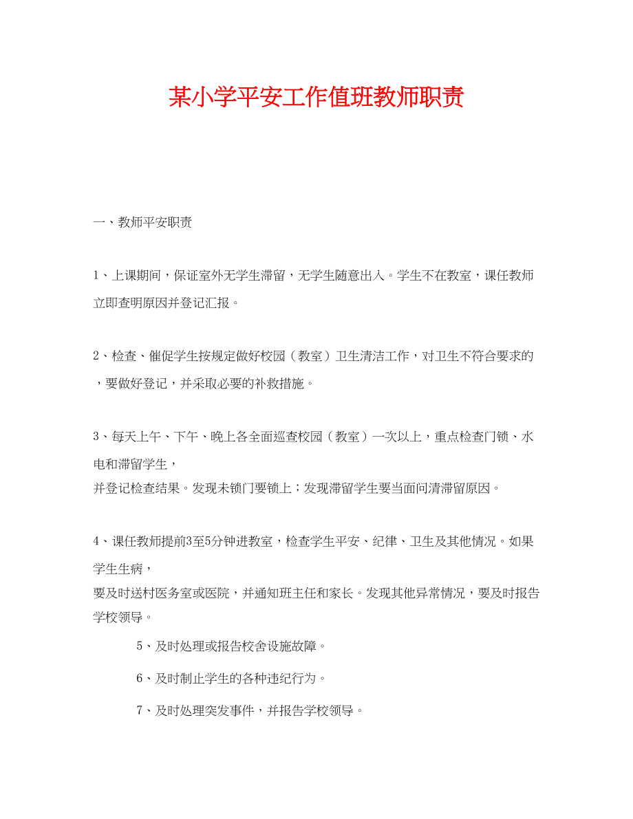 2023年《安全管理制度》之某小学安全工作值班教师职责.docx_第1页