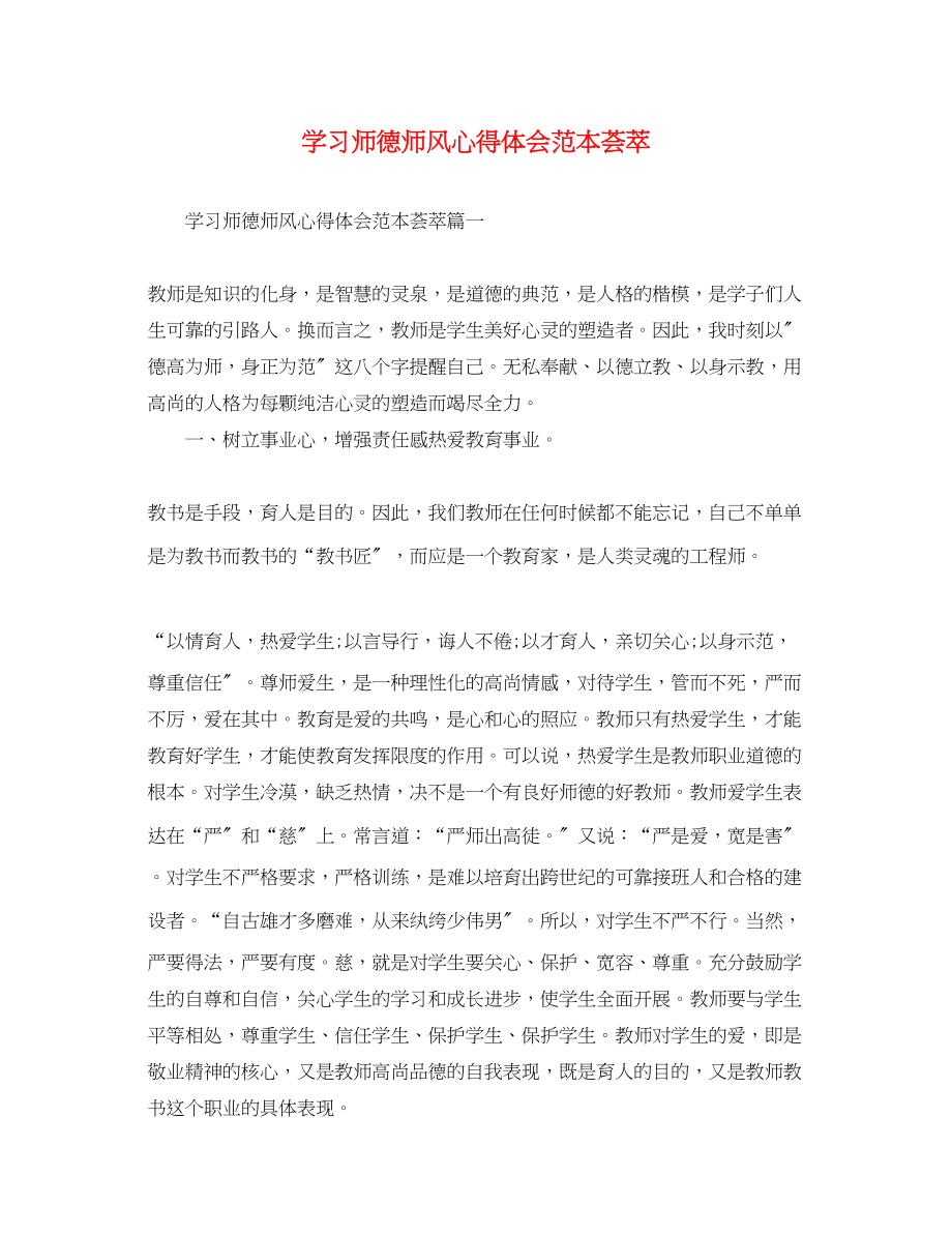 2023年学习师德师风心得体会范本荟萃.docx_第1页