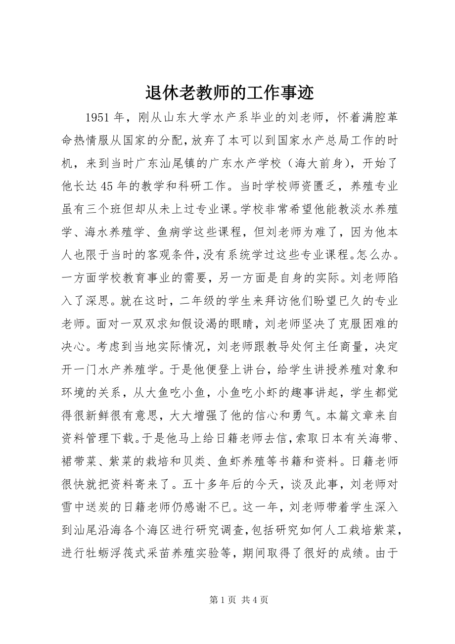 2023年退休老教师的工作事迹.docx_第1页