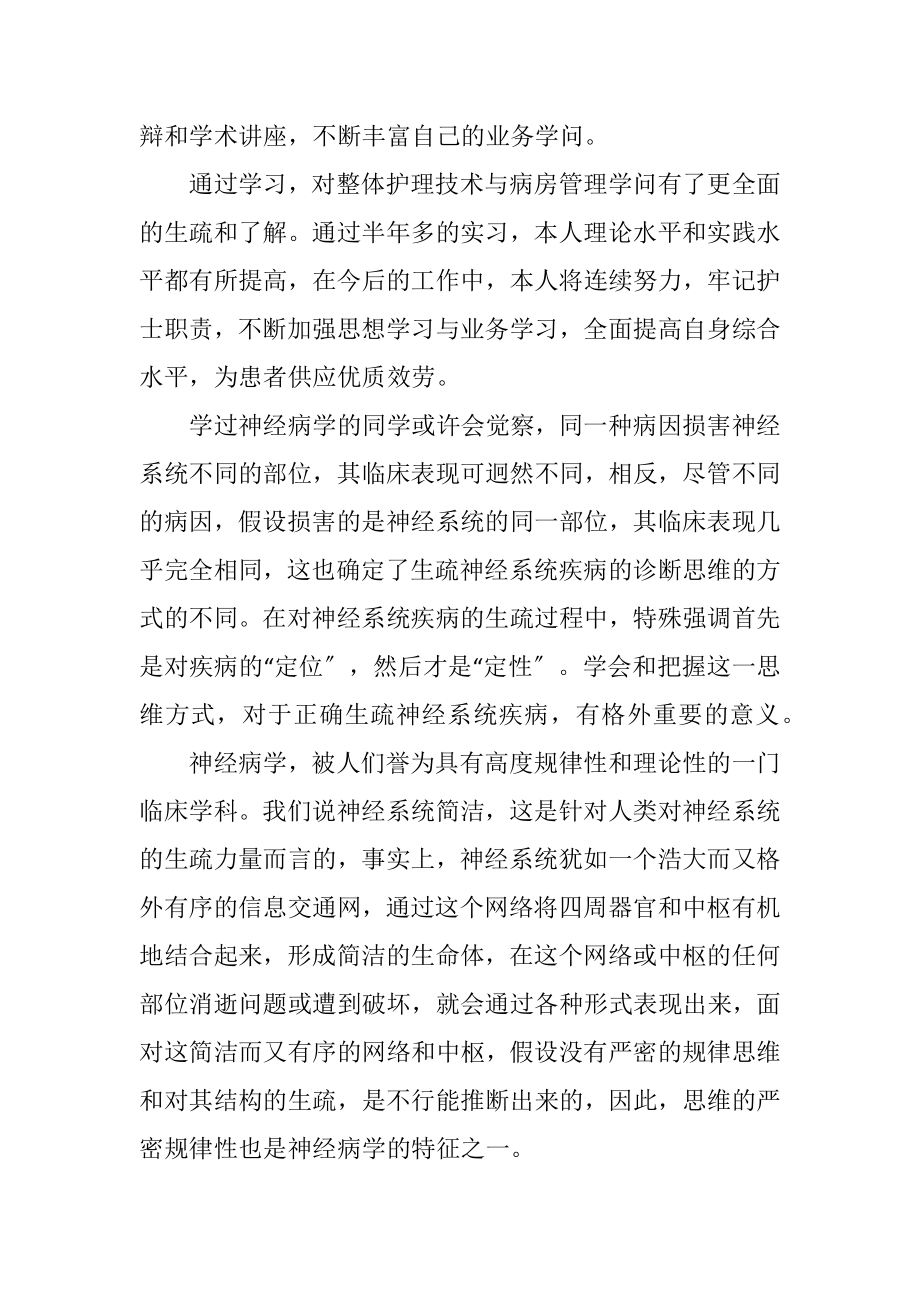 2023年护士神经内科半年实习鉴定.docx_第2页