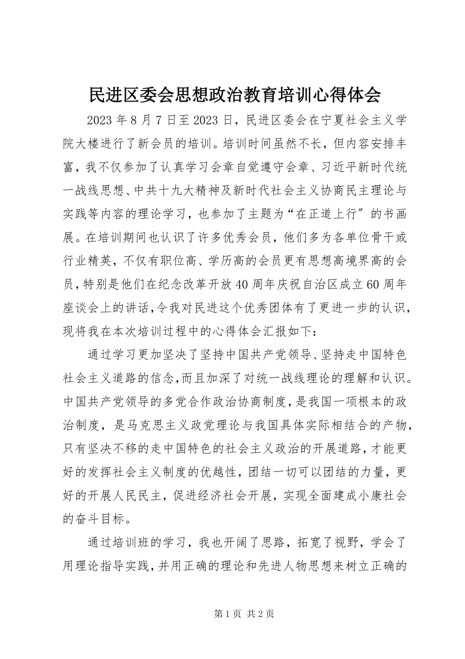 2023年民进区委会思想政治教育培训心得体会.docx_第1页