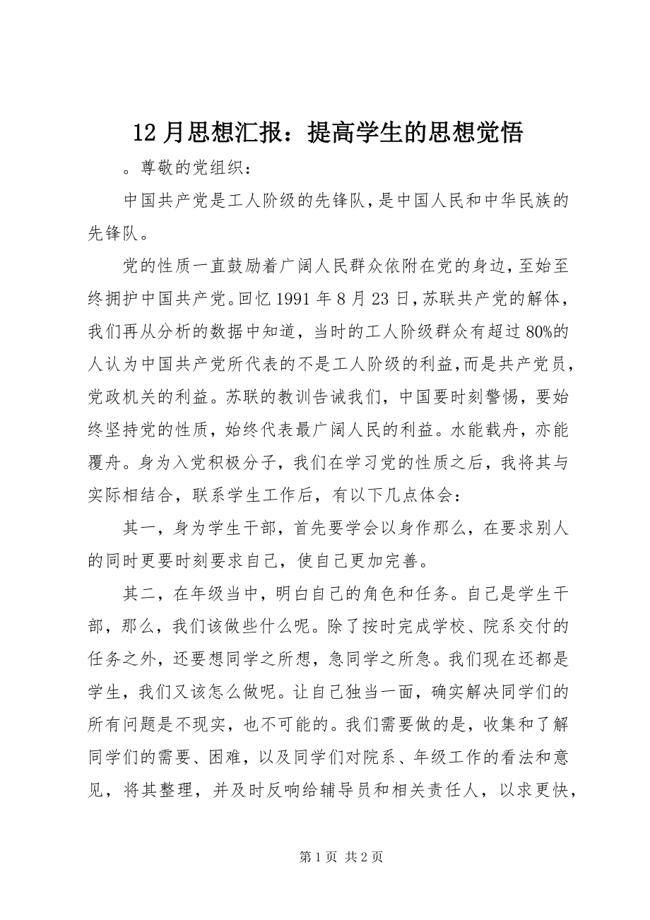 2023年2月思想汇报提高学生的思想觉悟新编.docx_第1页