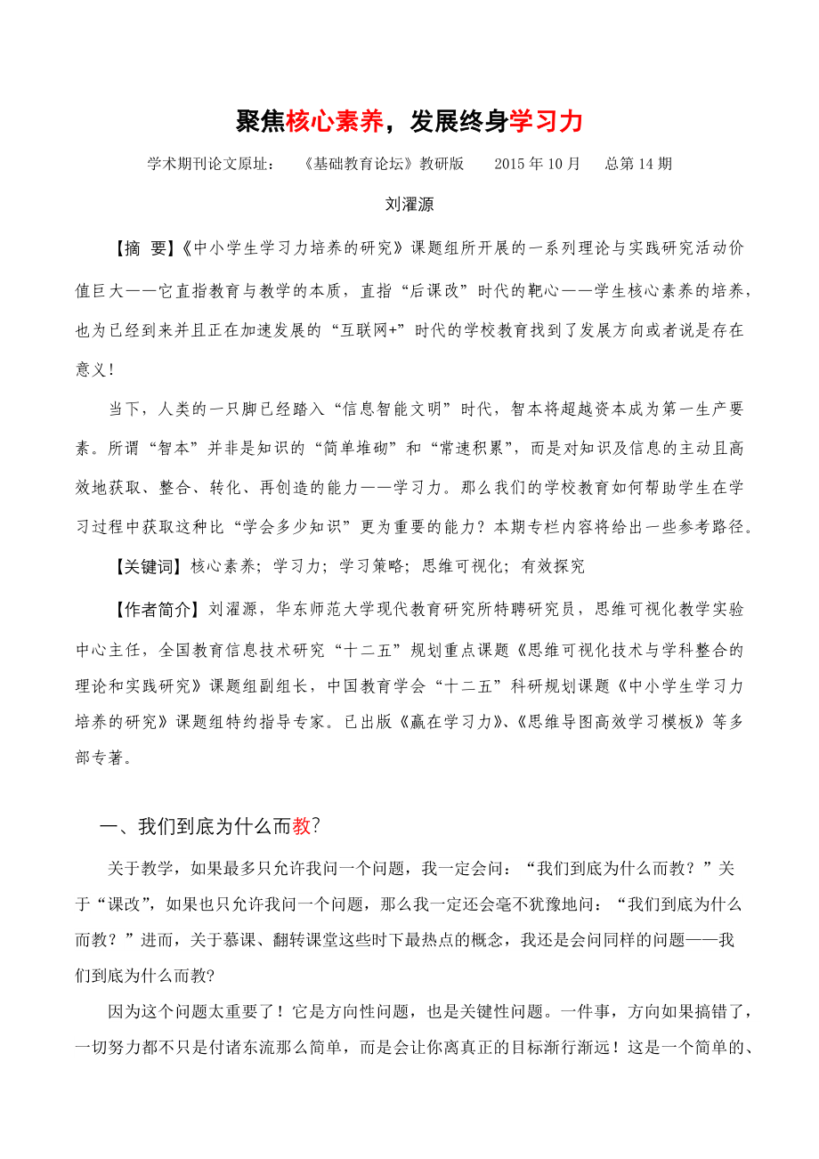 聚焦核心素养发展终身学习力.docx_第1页