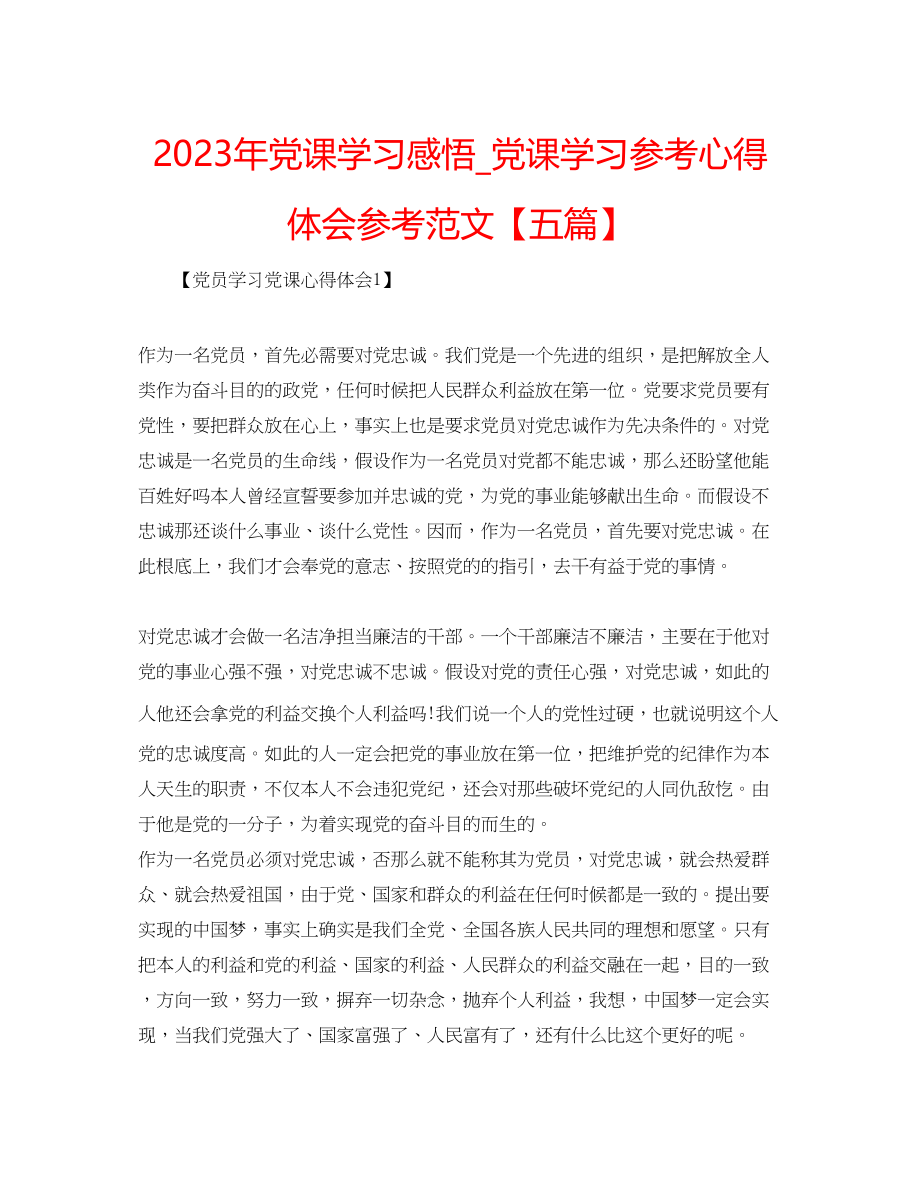 2023年党课学习感悟党课学习心得体会范文五篇.docx_第1页