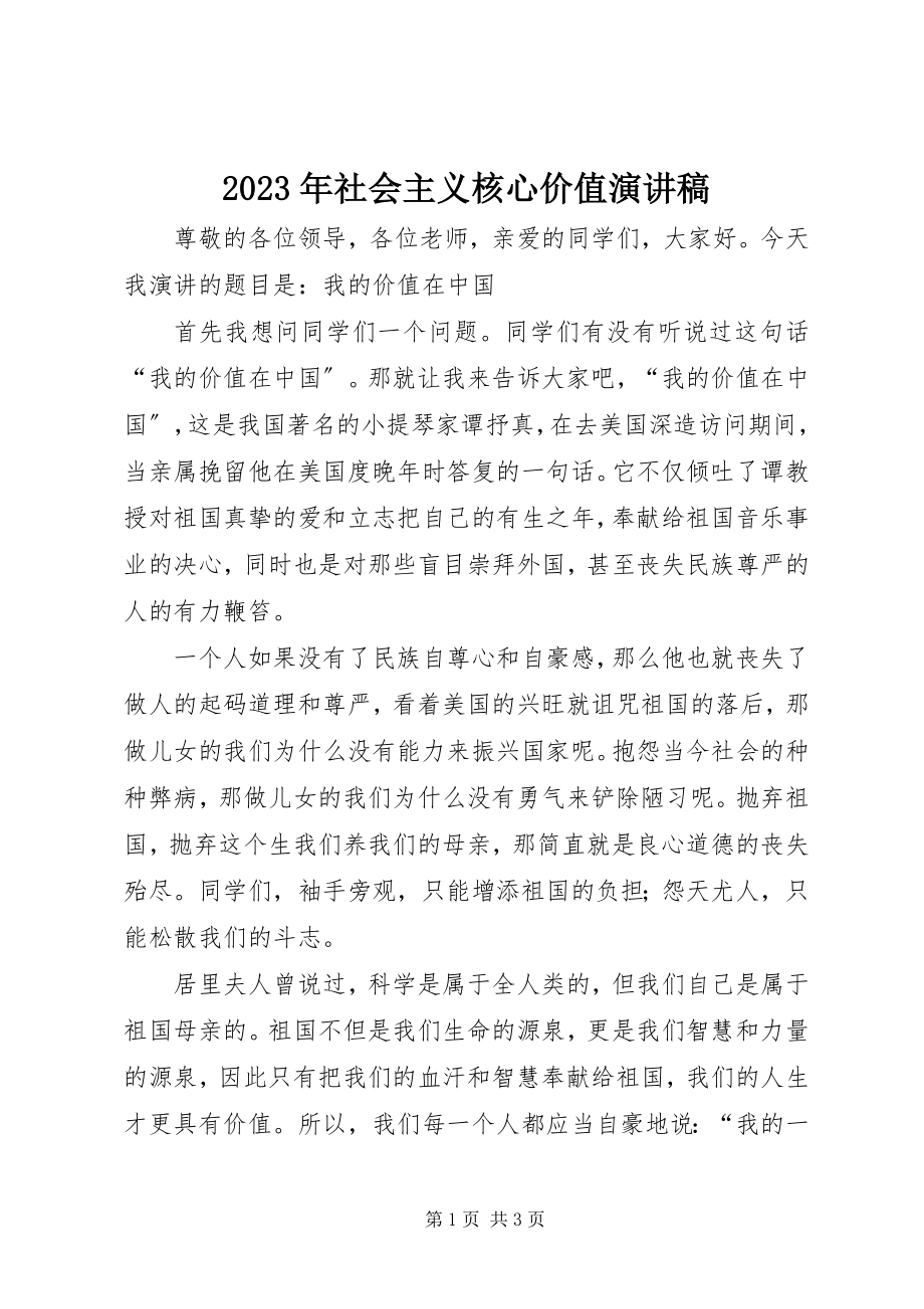 2023年社会主义核心价值演讲稿.docx_第1页