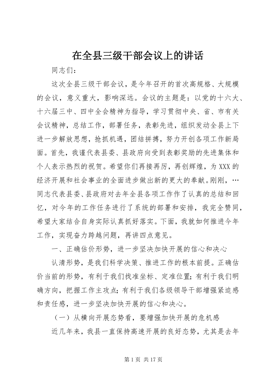 2023年在全县三级干部会议上的致辞.docx_第1页