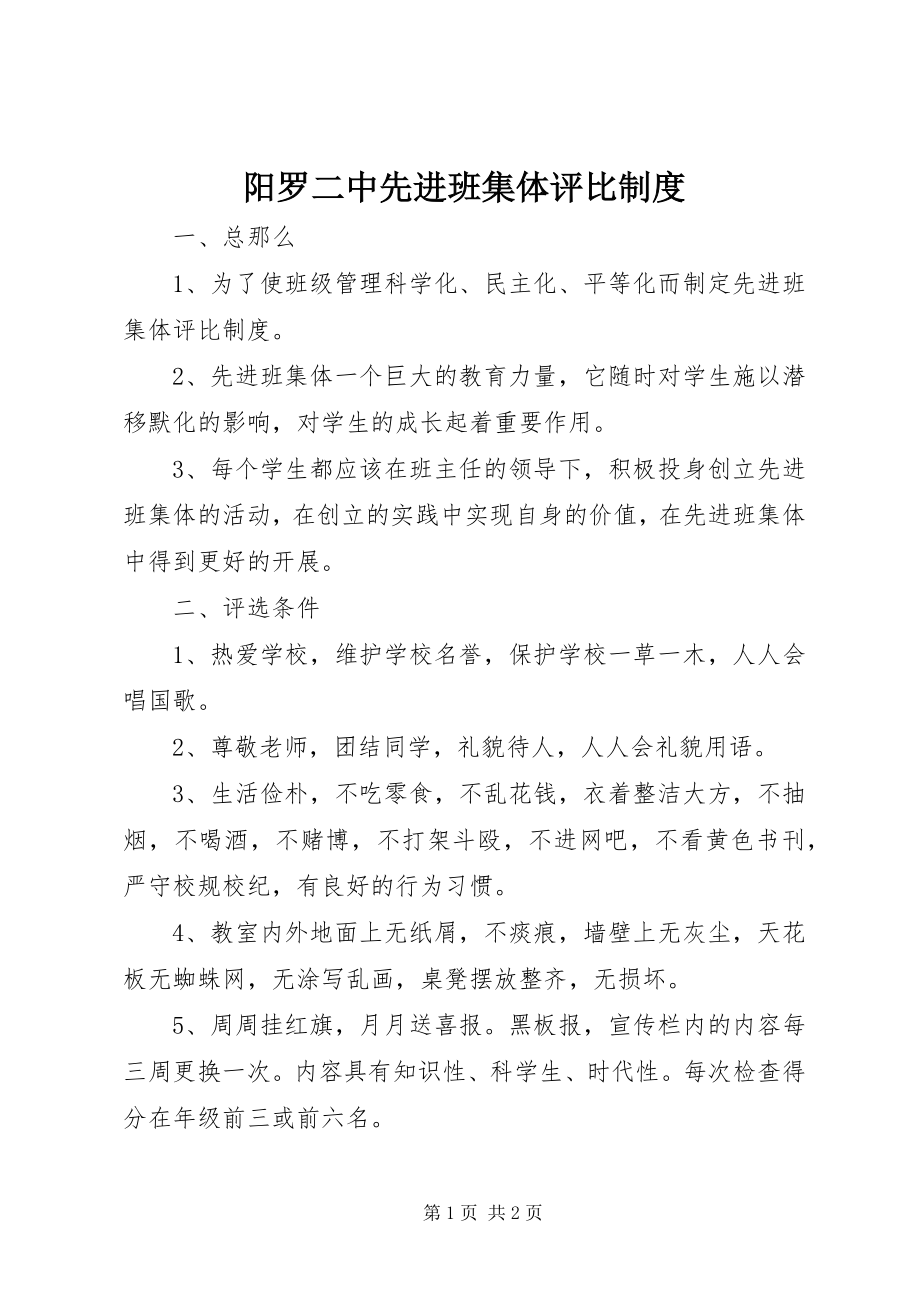 2023年阳罗二中先进班集体评比制度.docx_第1页