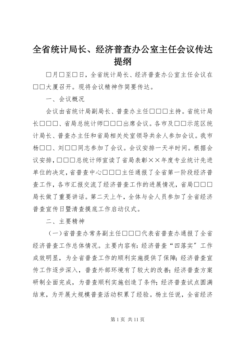 2023年全省统计局长经济普查办公室主任会议传达提纲.docx_第1页