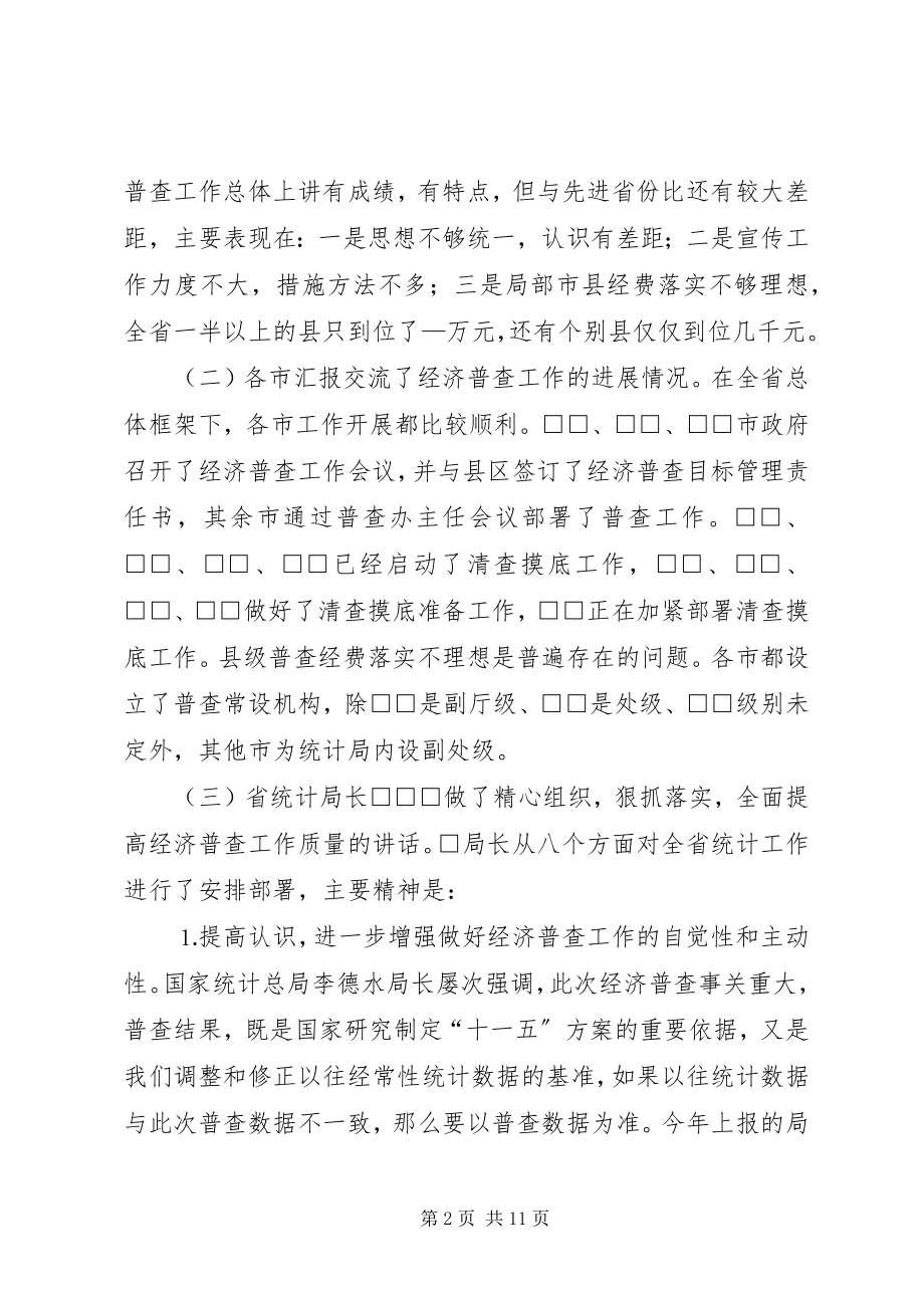 2023年全省统计局长经济普查办公室主任会议传达提纲.docx_第2页