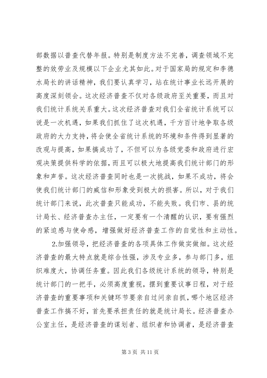 2023年全省统计局长经济普查办公室主任会议传达提纲.docx_第3页