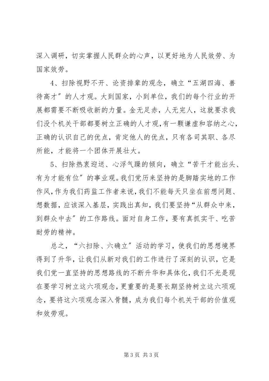 2023年学习“六扫除六确立”的心得体会.docx_第3页