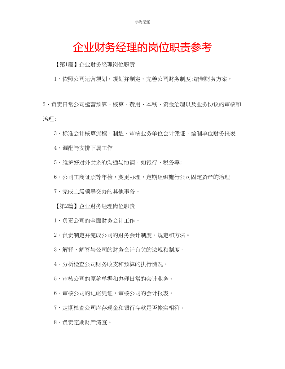 2023年企业财务经理的岗位职责.docx_第1页