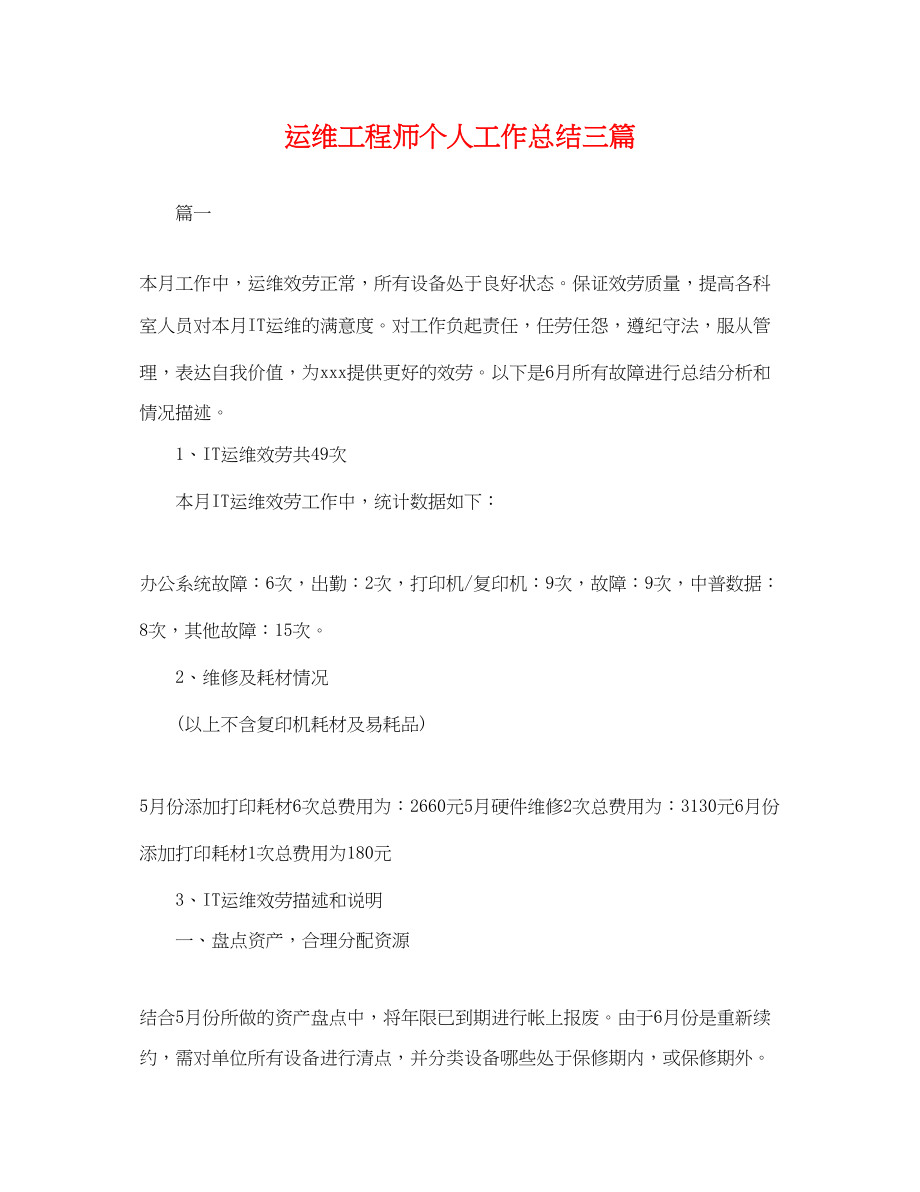 2023年运维工程师个人工作总结三篇.docx_第1页