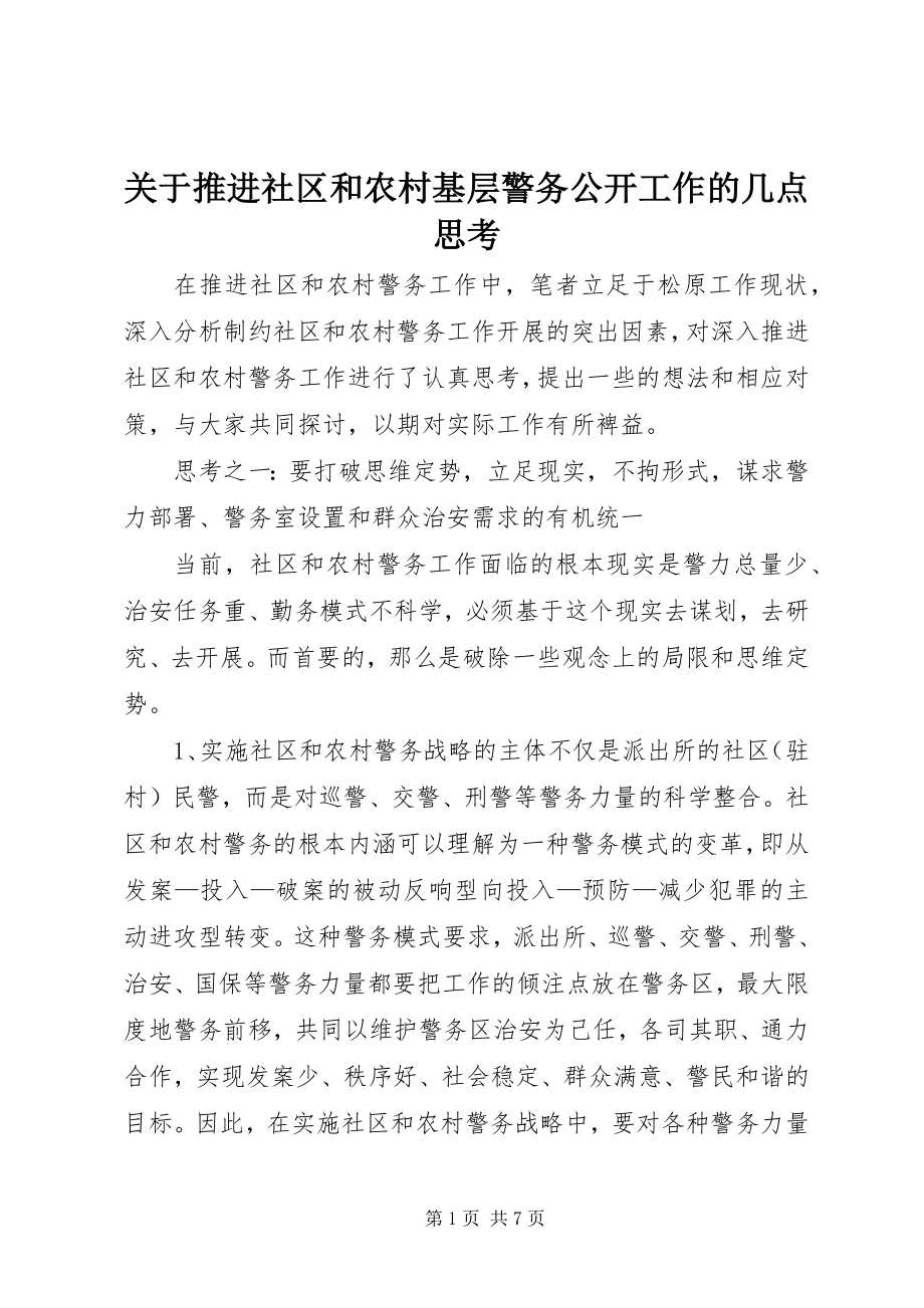 2023年推进社区和农村基层警务公开工作的几点思考.docx_第1页