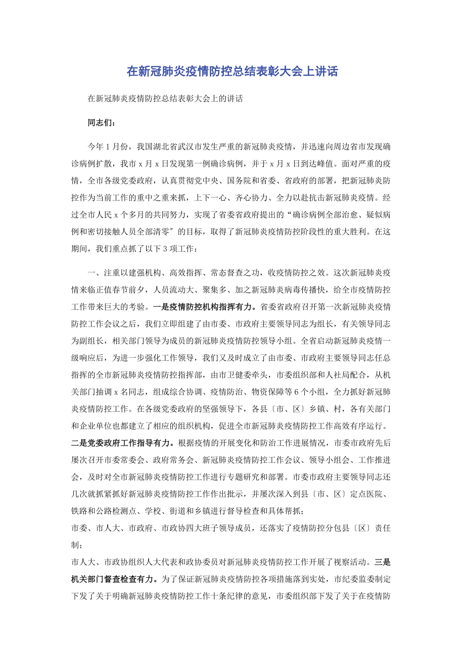 2023年在新冠肺炎疫情防控总结表彰大会上讲话.docx_第1页