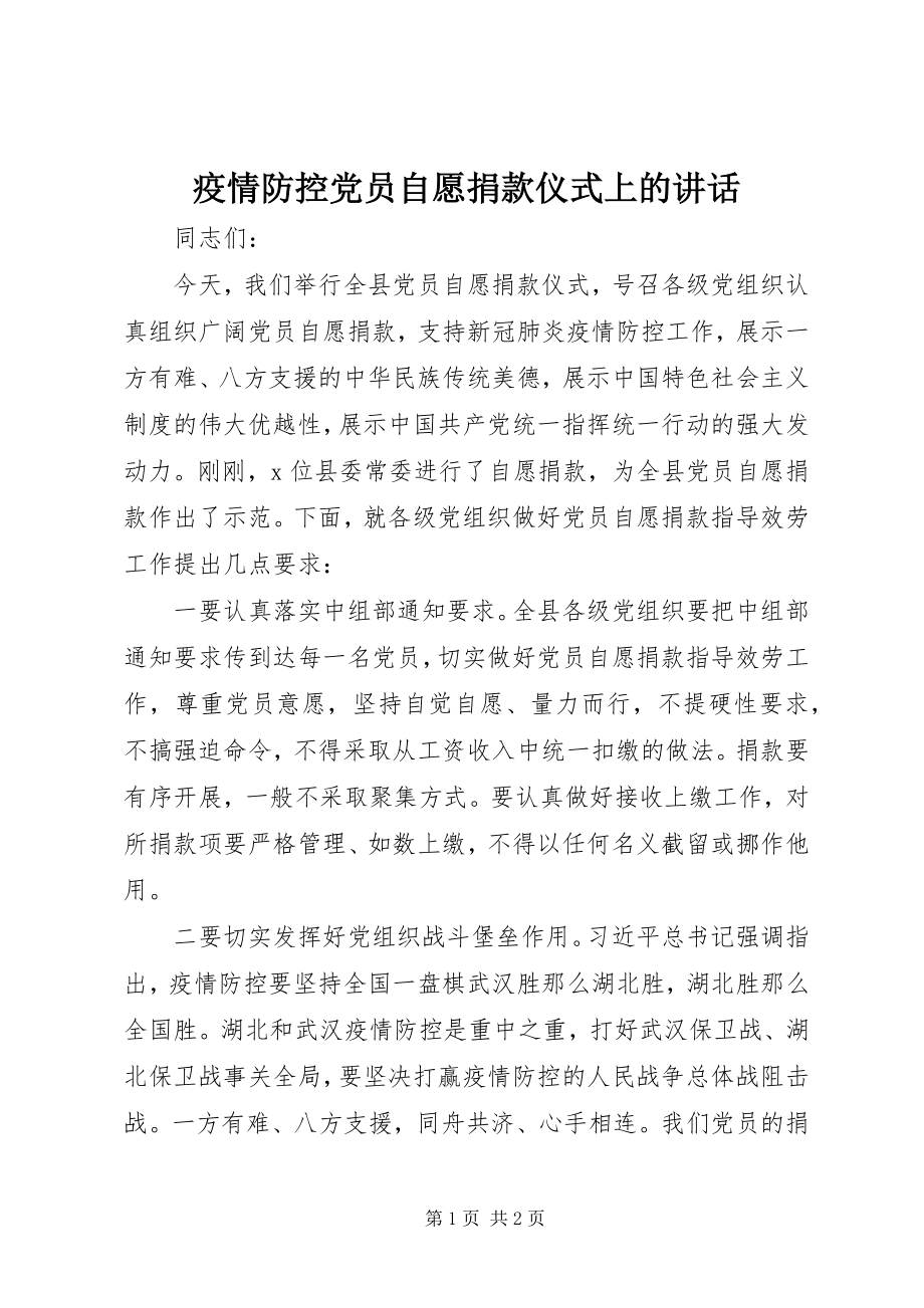 2023年疫情防控党员自愿捐款仪式上的致辞.docx_第1页