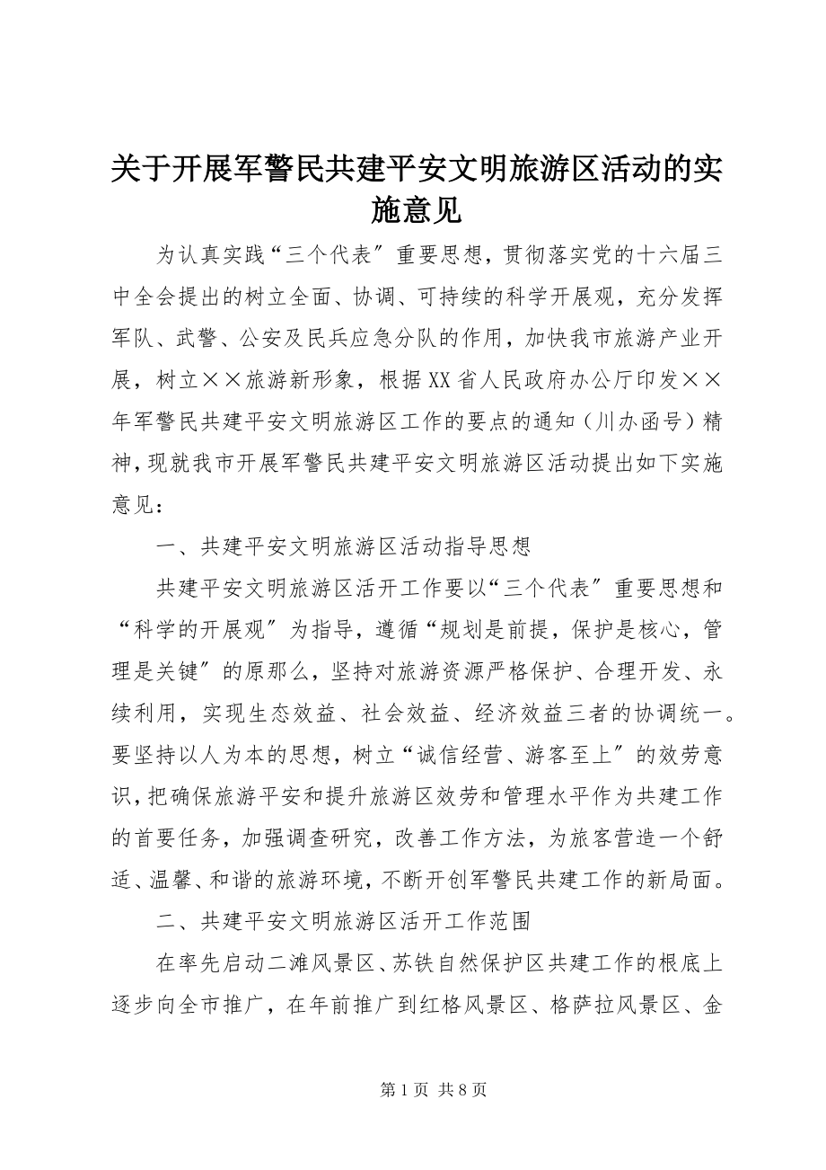 2023年开展军警民共建安全文明旅游区活动的实施意见.docx_第1页