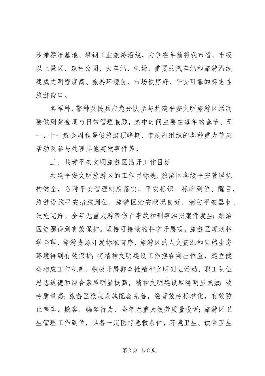 2023年开展军警民共建安全文明旅游区活动的实施意见.docx_第2页