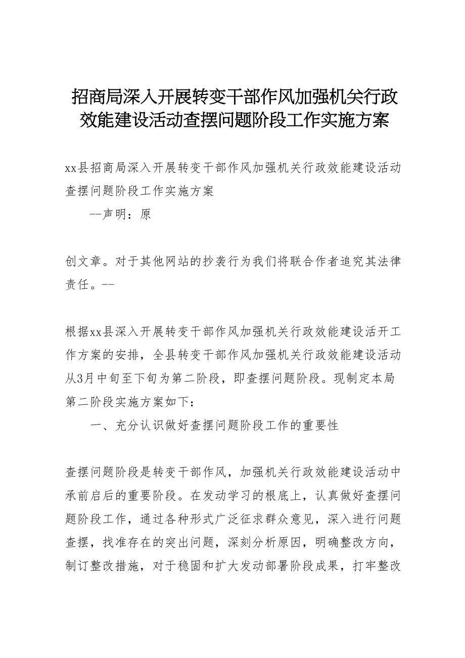 2023年招商局深入开展转变干部作风加强机关行政效能建设活动查摆问题阶段工作实施方案 .doc_第1页