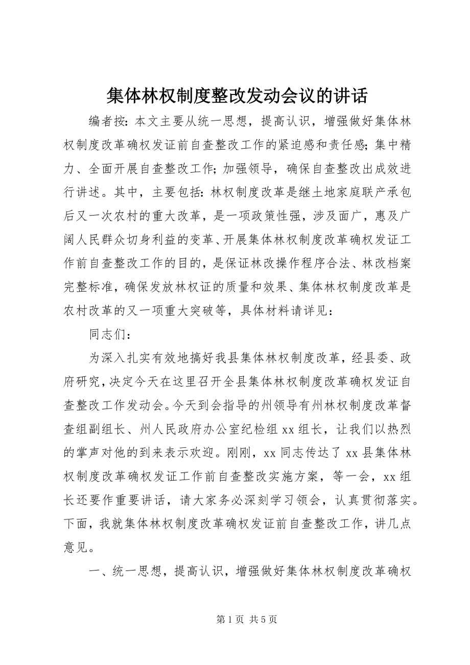 2023年集体林权制度整改动员会议的致辞.docx_第1页