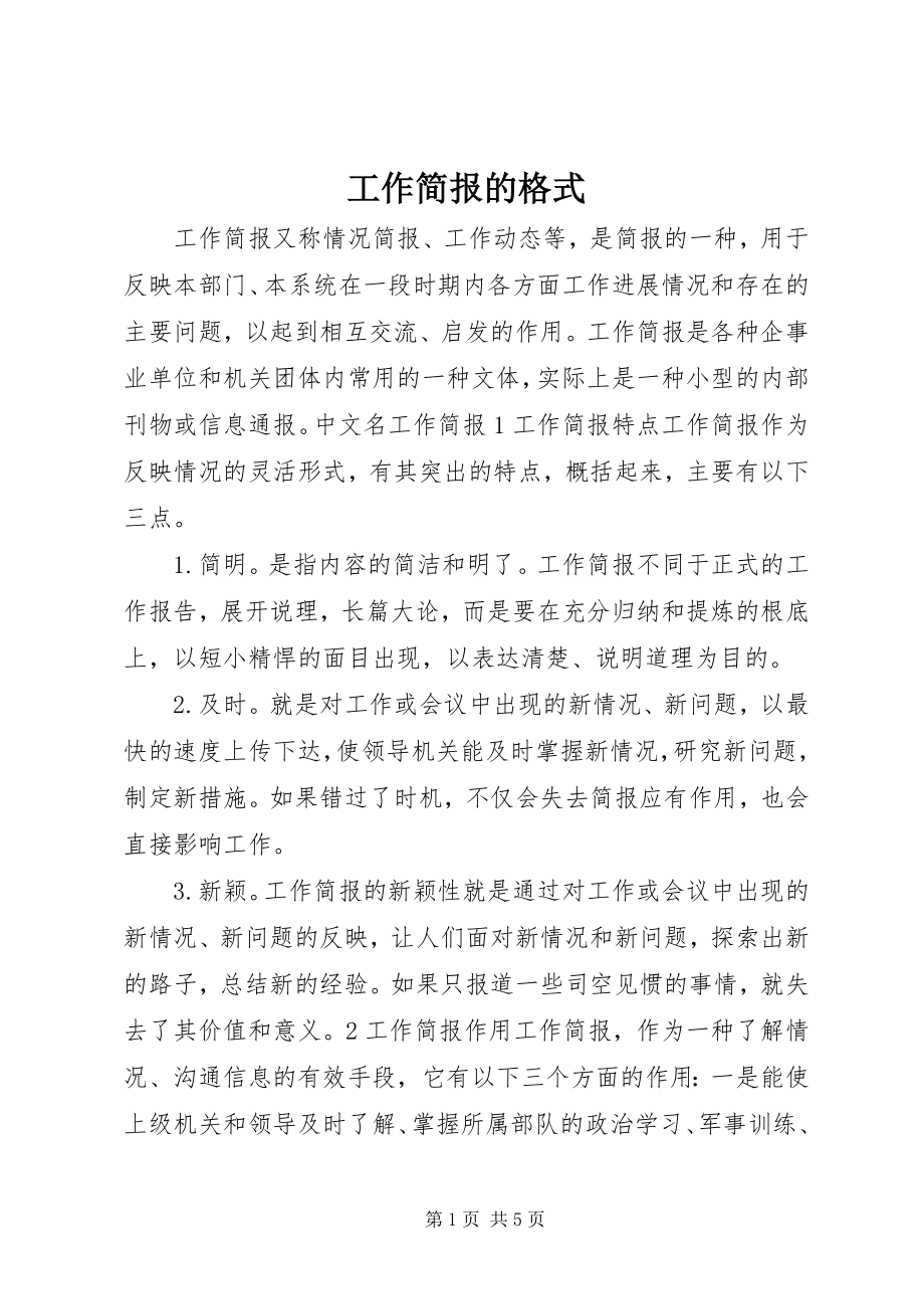 2023年工作简报的格式.docx_第1页